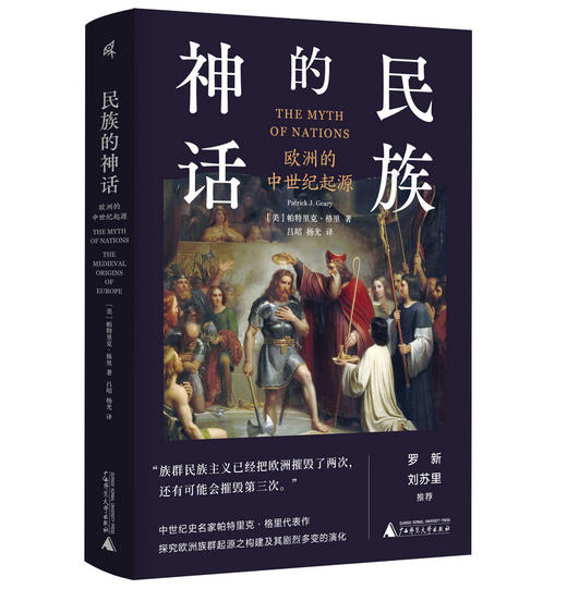 新民说 民族的神话：欧洲的中世纪起源   [美]帕特里克·格里/著   欧洲史 中世纪 西方文明  民族主义 广西师范大学出版社 商品图0