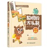 闪电熊和啊呜龙系列:聪明的木头鞋 商品缩略图0