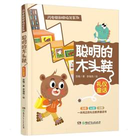 闪电熊和啊呜龙系列:聪明的木头鞋