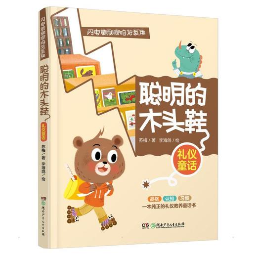 闪电熊和啊呜龙系列:聪明的木头鞋 商品图0