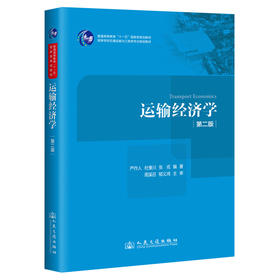 运输经济学（第二版）