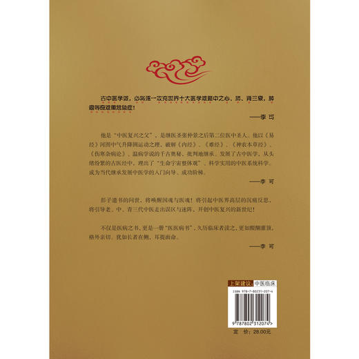 圆运动的古中医学 “中医复兴之父”彭子益著 李可主校 李洪渊荐 商品图2