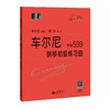 车尔尼钢琴初级练习曲 作品599（“大符头”钢琴系列教程） 商品缩略图0