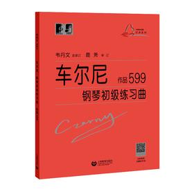 车尔尼钢琴初级练习曲 作品599（“大符头”钢琴系列教程）