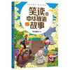 【6-12岁】笑读中华成语故事（全4册）孩子一看就懂 成语故事书 商品缩略图3