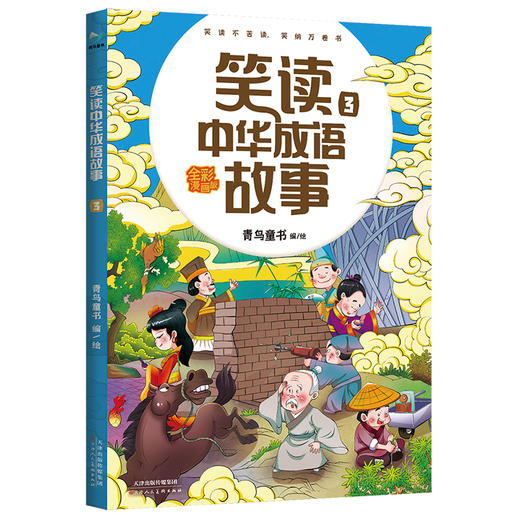 【6-12岁】笑读中华成语故事（全4册）孩子一看就懂 成语故事书 商品图3