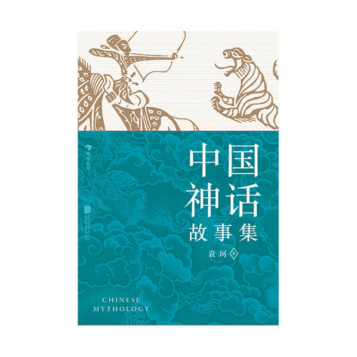 后浪正版 中国神话故事集 中国古代历史文化中国神话 青少年文学书籍（红黄蓝三种护封设计随机发放） 商品图3