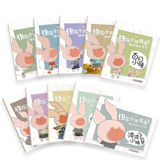 快乐小猪波波飞陪伴成长系列 教会孩子爱、责任与分享！ 商品图1