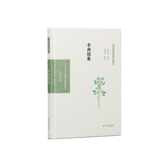 《中华文史名著精选精译精注：李商隐集》 商品图0