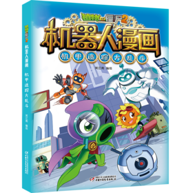 酷炫机器人+冒险故事 植物大战僵尸2机器人漫画·机甲迷踪大乱斗 适读年龄:6-15岁
