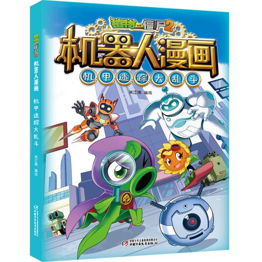 酷炫机器人+冒险故事 植物大战僵尸2机器人漫画·机甲迷踪大乱斗 适读年龄:6-15岁 商品图0