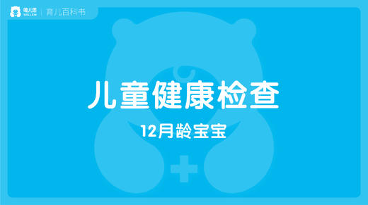 【儿科】12月龄宝宝的健康体检 商品图0