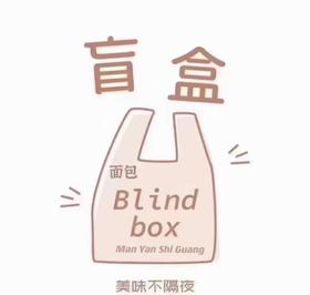 盲盒套餐（主市区3公里内包邮，外送地址请备注）