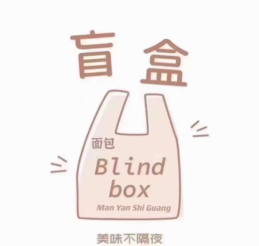 盲盒套餐（主市区3公里内包邮，外送地址请备注） 商品图0