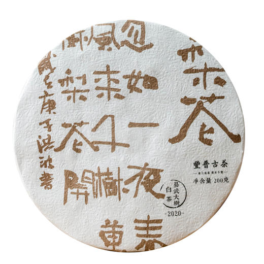 【醇厚饱满 香醇温润】丰普古茶 2020年 梨花 易武白茶 200g/饼 商品图9