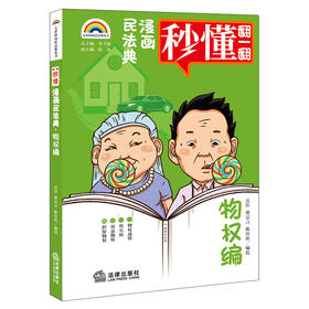 七彩漫画民法典·物权编   岳佳 蒋宗言 陈佳旺编绘