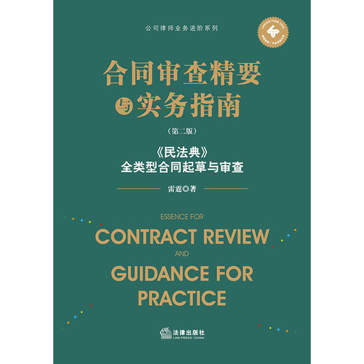 合同审查精要与实务指南（第二版）：《民法典》全类型合同起草与审查  雷霆著   法律出版社 商品图6