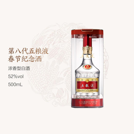 52度第八代五粮液定制酒系列（春节纪念酒） 500ml 单瓶 商品图0