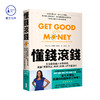 现货推荐｜《懂钱滚钱》打造最強個人財務系統，美國「預算天后」改造100萬人的財富指引》 商品缩略图0