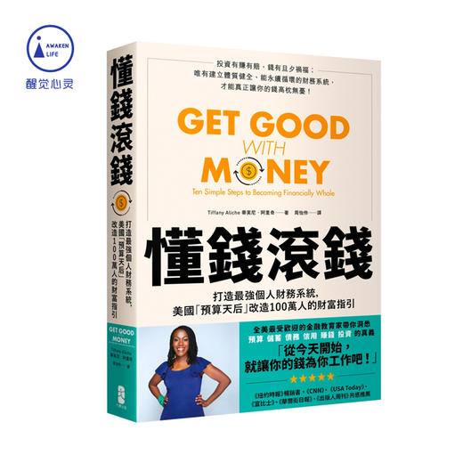 现货推荐｜《懂钱滚钱》打造最強個人財務系統，美國「預算天后」改造100萬人的財富指引》 商品图0
