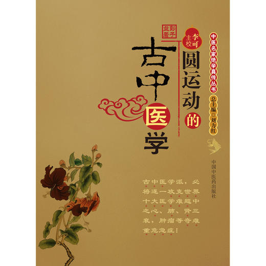圆运动的古中医学 “中医复兴之父”彭子益著 李可主校 李洪渊荐 商品图0