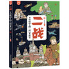【图书】《二战》 |  8开大开本、洋洋兔出品、爆笑漫画、二战全解析、22幅全景大图、700幅武器图鉴、近100位名人 商品缩略图0