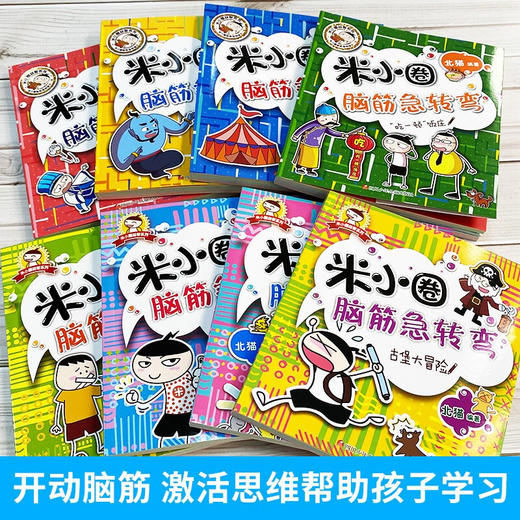 米小圈益智系列：米小圈脑筋急转弯（第一辑+第二辑）全8册 商品图0