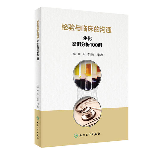 检验与临床的沟通 生化案例分析100例 顾兵 李洪春 刘光辉 主编 临床检验护理管理案例撰写需求 人民卫生出版社9787117327855 商品图1