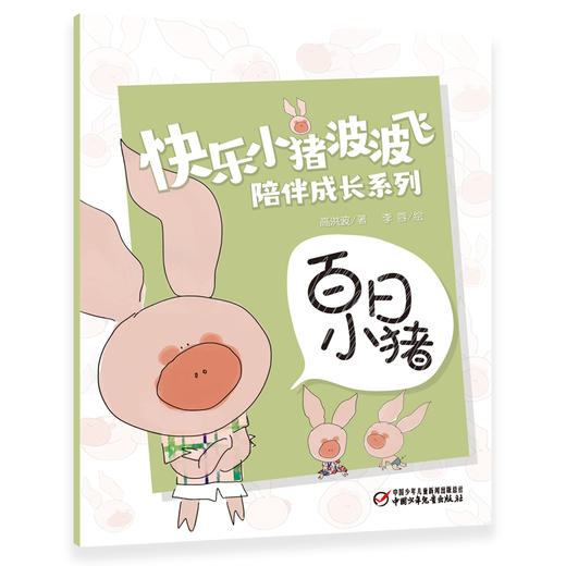 快乐小猪波波飞陪伴成长系列 教会孩子爱、责任与分享！ 商品图8