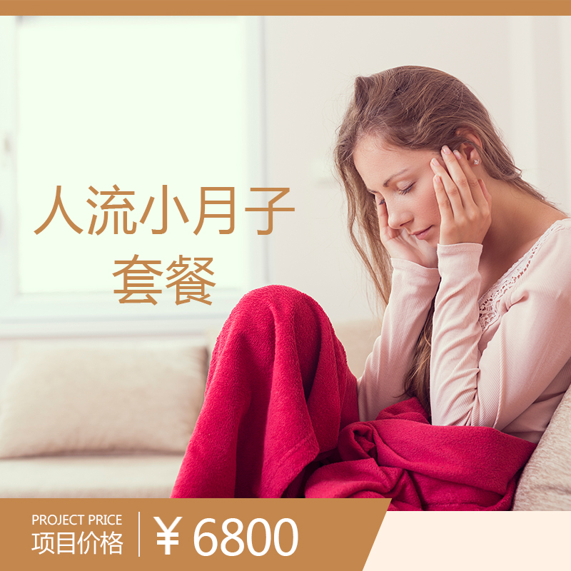 人流小月子套餐