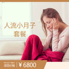 人流小月子套餐 商品缩略图0