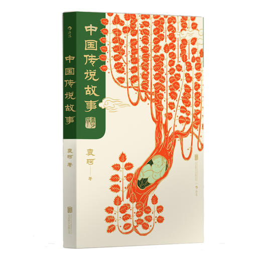 后浪官方正版现货 中国传说故事 青少版 袁珂 中国神话传说 中国古代神话与民间传说 儿童小学生 少儿文学传统文化课外书籍读物 商品图2