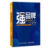 弱品牌 强品牌 数字时代增长知与行 王幸 谭北平 著 管理 商品缩略图1