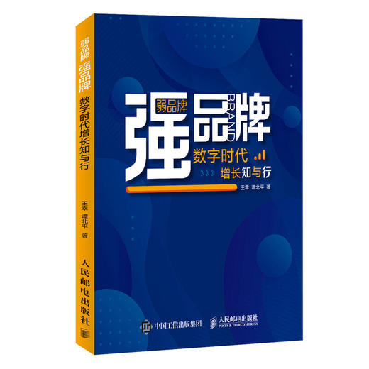 弱品牌 强品牌 数字时代增长知与行 王幸 谭北平 著 管理 商品图1