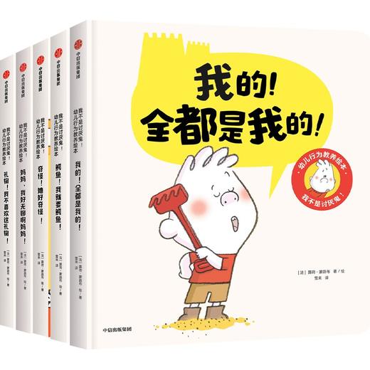 我不是讨厌鬼！幼儿行为教养绘本（全5册） 商品图0
