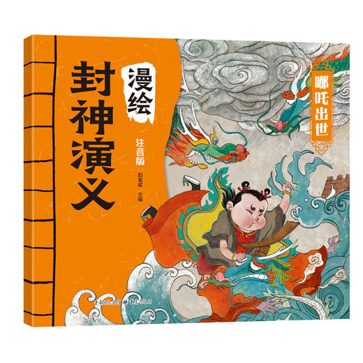 漫绘封神演义（全8册）赠 音频  彩图注音版 6岁+文学与历史双重启蒙 商品图5