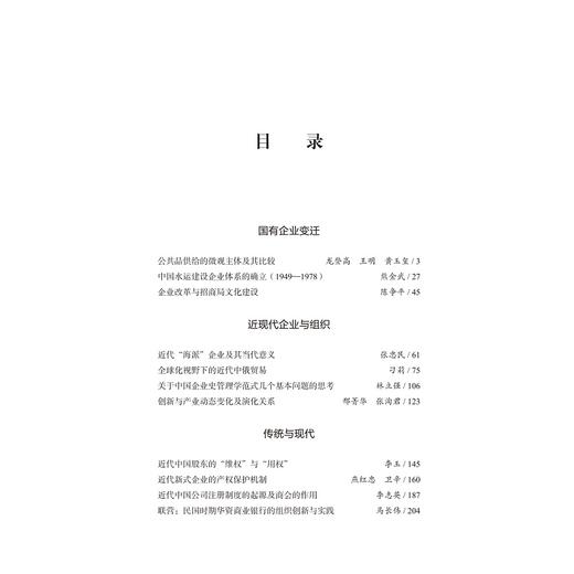 企业史研究（第一辑）/龙登高/浙江大学出版社 商品图3