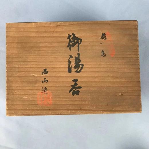 日本花岛西山造御汤吞 10枚装 原盒保留 实物见视频 商品图5