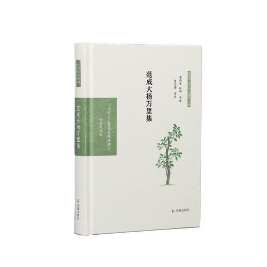 《中华文史名著精选精译精注：范成大杨万里集  》 商品图0