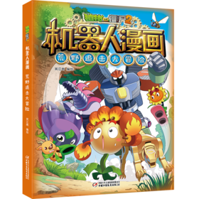 酷炫机器人+冒险故事 植物大战僵尸2机器人漫画·荒野追击大冒险 适读年龄：6-15岁