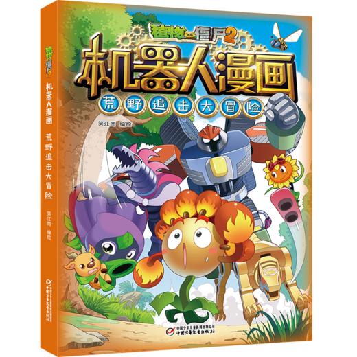 酷炫机器人+冒险故事 植物大战僵尸2机器人漫画·荒野追击大冒险 适读年龄：6-15岁 商品图0