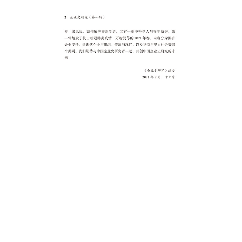 企业史研究diyi辑扉页+书摘+目录_004.jpg