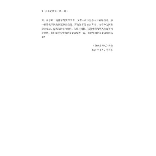 企业史研究（第一辑）/龙登高/浙江大学出版社 商品图2