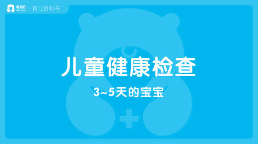 【儿科】3~5天宝宝的健康检查 商品图0