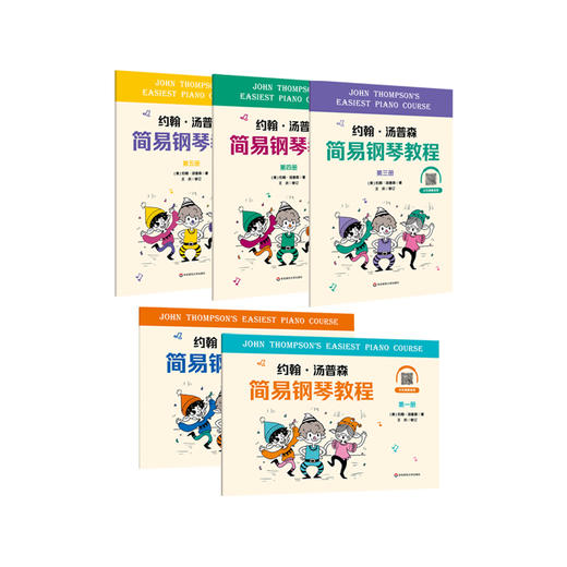 约翰汤普森简易钢琴教程第1-5册 大字版 儿童钢琴演奏学习教程教材教学 附带示范演奏音频 正版 华东师范大学出版社 商品图1