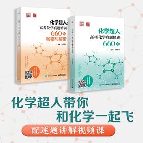 化学超人：高考化学真题精刷660题