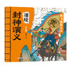 漫绘封神演义（全8册）赠 音频  彩图注音版 6岁+文学与历史双重启蒙 商品缩略图3