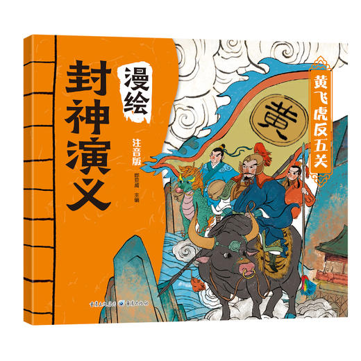 漫绘封神演义（全8册）赠 音频  彩图注音版 6岁+文学与历史双重启蒙 商品图3