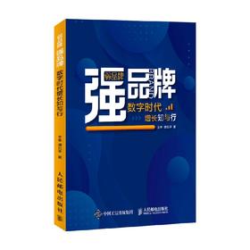 弱品牌 强品牌 数字时代增长知与行 王幸 谭北平 著 管理