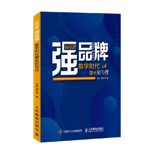 弱品牌 强品牌 数字时代增长知与行 王幸 谭北平 著 管理 商品图0